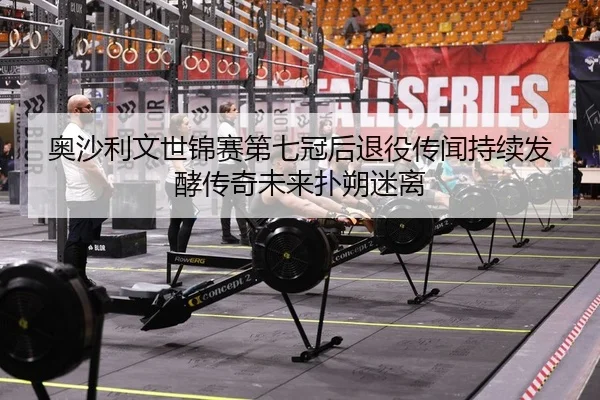 奥沙利文世锦赛第七冠后退役传闻持续发酵传奇未来扑朔迷离