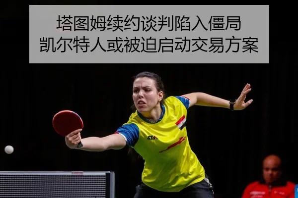 ta-tu-mu-xu-yue-tan-pan-xian-ru-jiang-ju-kai-er-te-ren-huo-bei-po-qi-dong-jiao-yi-fang-an-2-833.jpg