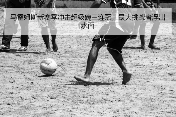 ma-huo-mu-si-xin-sai-ji-chong-ji-chao-ji-wan-san-lian-guan-zui-da-tiao-zhan-zhe-fu-chu-shui-mian-2-377.jpg